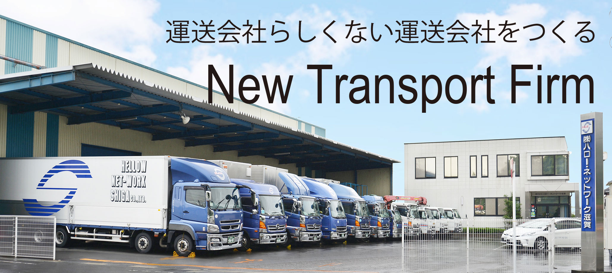 運送会社らしくない運送会社を作るハローネットワーク滋賀