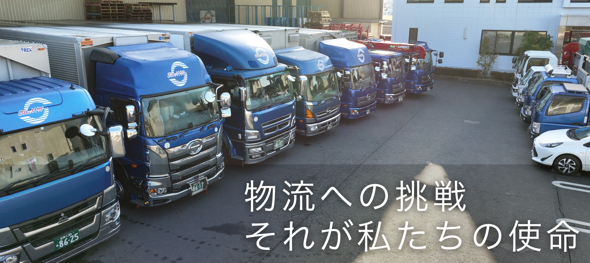 物流への挑戦それが私たちの使命