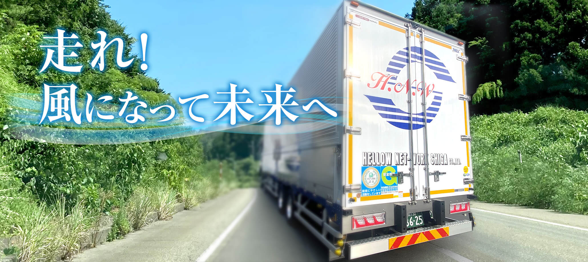 走れ！風になって未来へ