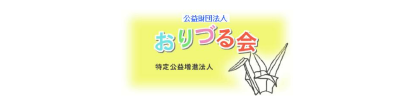 おりづる会