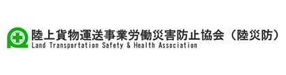 陸上貨物運送事業労働災害防止協会
