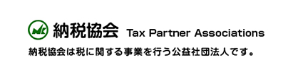 納税協会