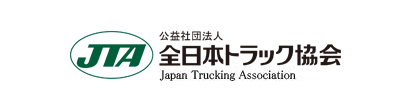 全日本トラック協会