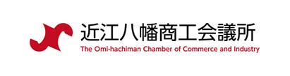 近江八幡商工会議所