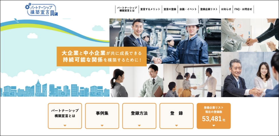 パートナーシップ構築宣言