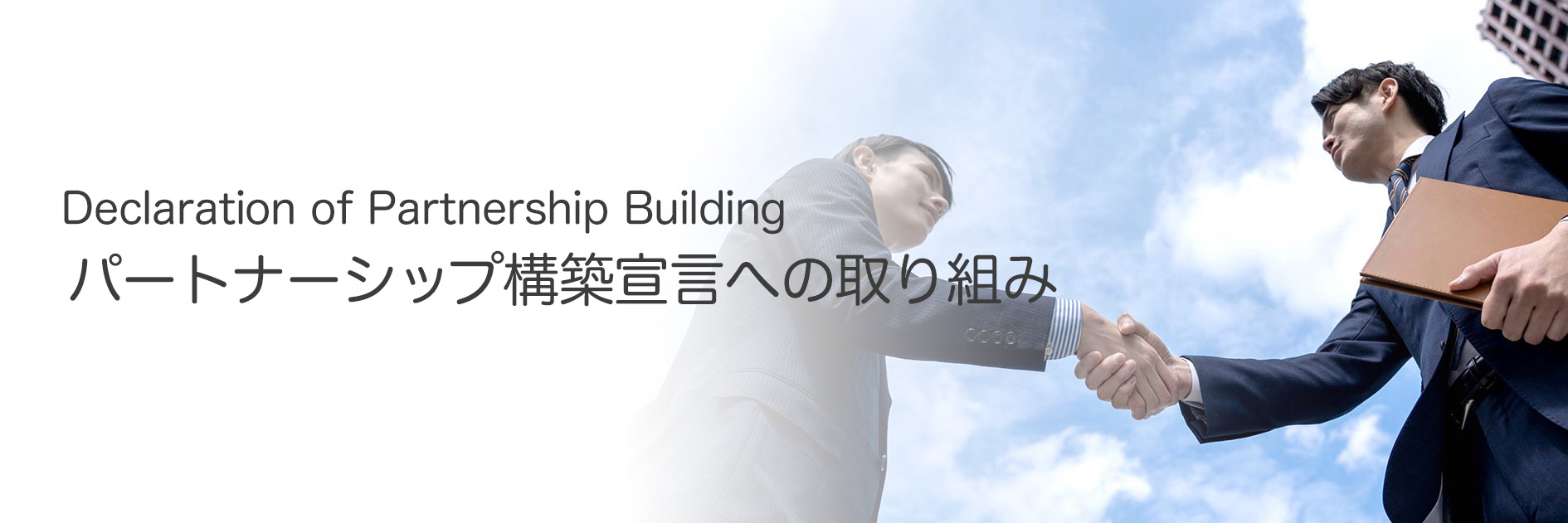 パートナーシップ構築宣言