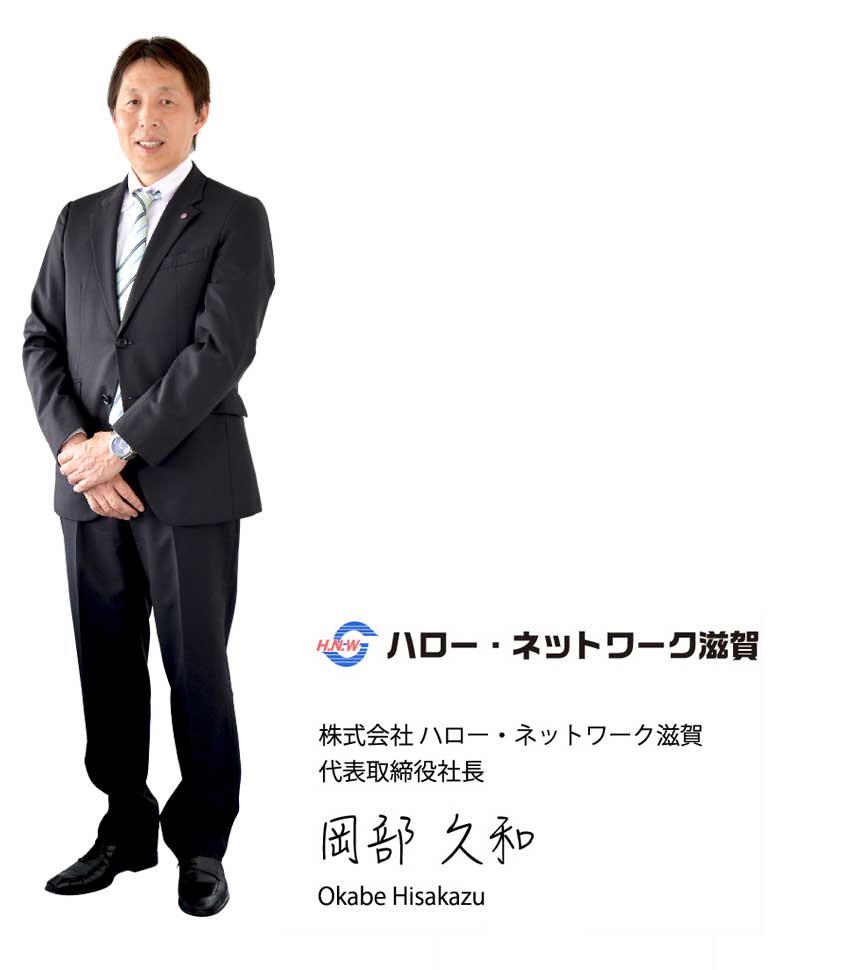 ハロー・ネットワーク滋賀 代表取締役社長 岡部久和
