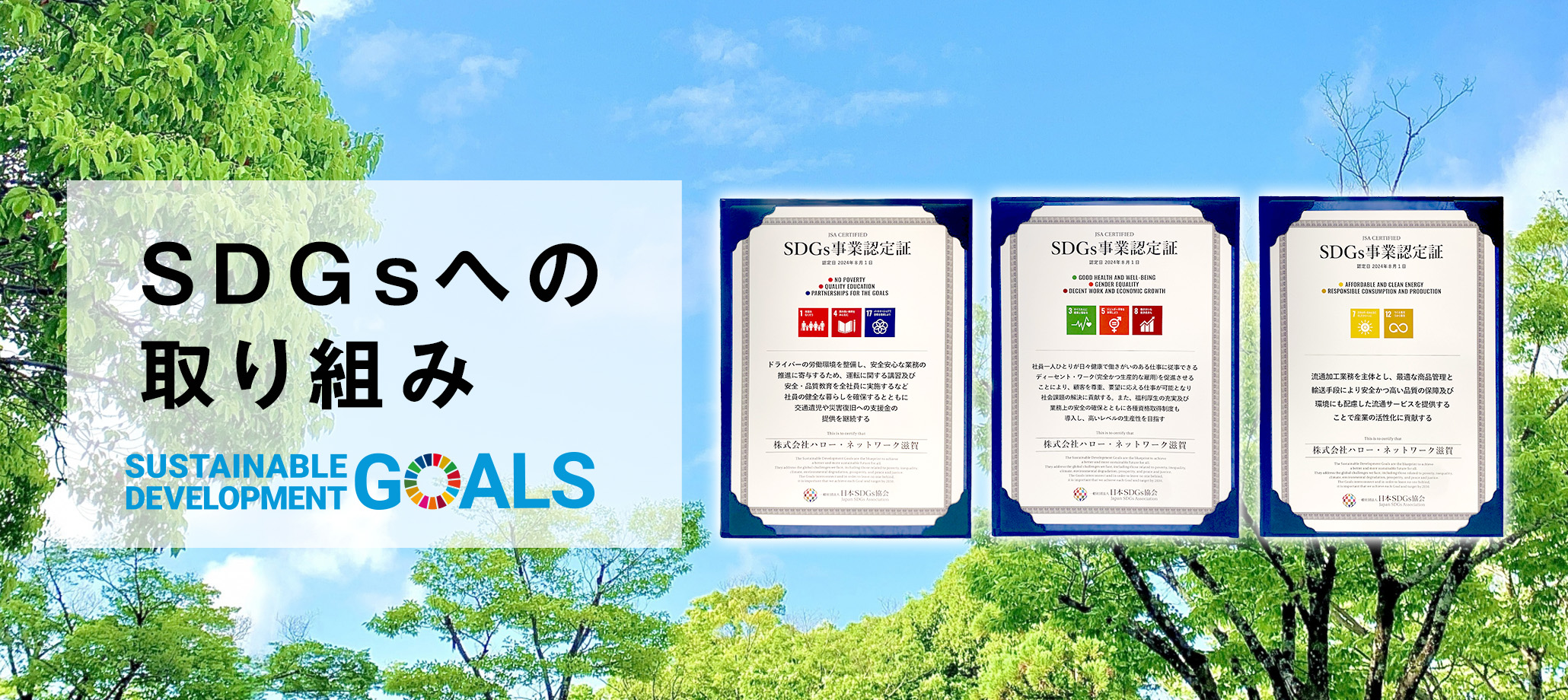 SDGsへの取り組み