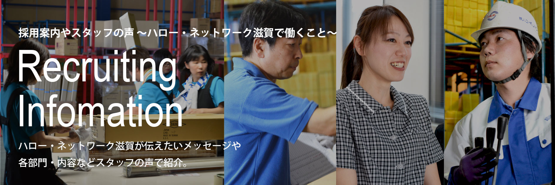 ハロー・ネットワーク滋賀の求人情報