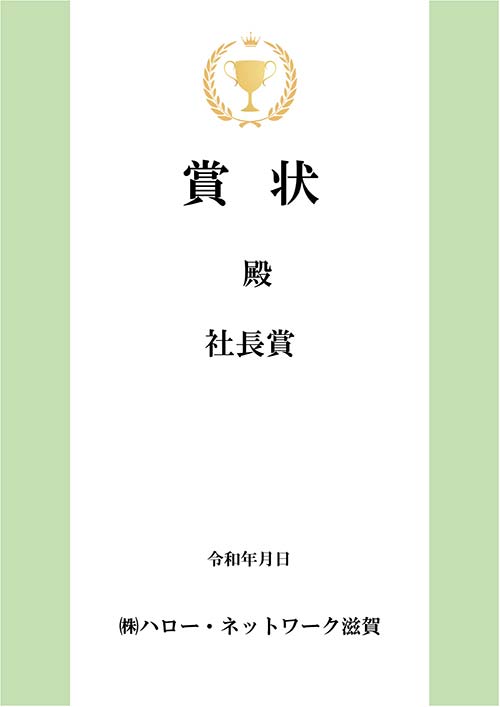 賞状