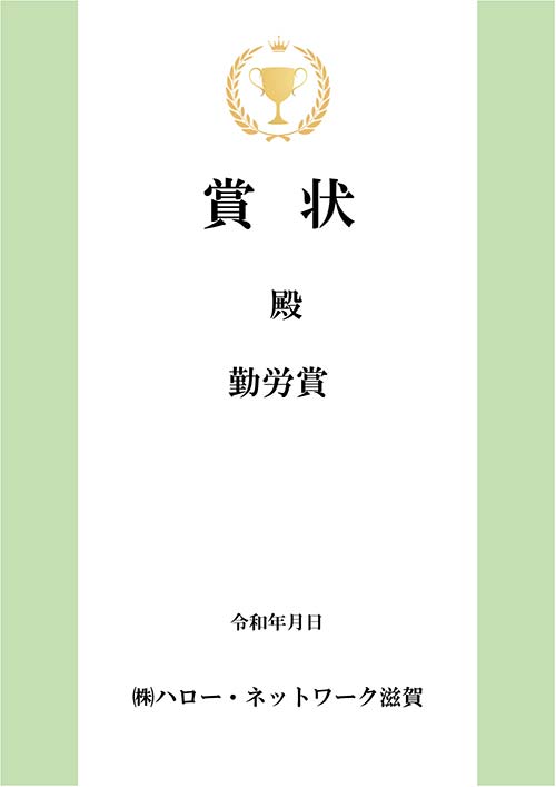 賞状