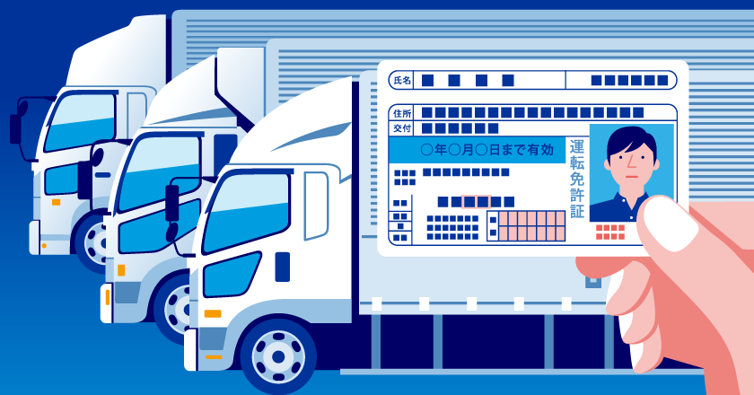 中型、大型運転免許