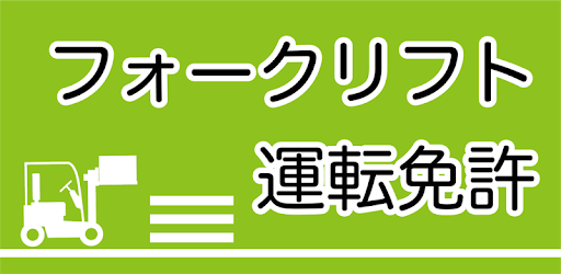 フォークリフト運転免許