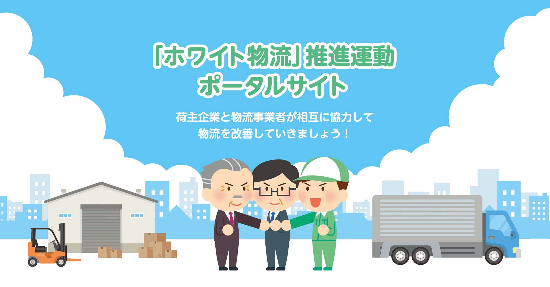 ホワイト物流